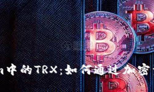 了解Tokenim中的TRX：如何通过加密资产获得收益