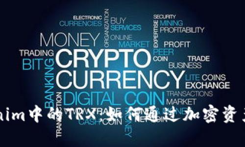 了解Tokenim中的TRX：如何通过加密资产获得收益
