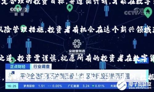 baioti国内数字货币投资：如何通过市场波动实现财富增值/baioti  
数字货币, 投资策略, 财富增值, 市场分析/guanjianci  

引言  
数字货币是近年来备受关注的话题。随着比特币、以太坊等加密货币的快速发展，越来越多的人开始关注这一新的投资领域。然而，数字货币的市场波动大，投资风险高，如何能在这样的市场中盈利呢？本文将探讨国内数字货币的多种赚钱方式，并提供一些实用的投资策略。  

数字货币的基本概念  
在深入探讨如何盈利之前，首先了解数字货币的基本概念是非常重要的。数字货币是基于区块链技术发行的虚拟货币。它们不依赖于中央银行发行，而是利用密码学技术确保交易的安全性和匿名性。常见的数字货币包括比特币、以太坊、瑞波币等。  

投资数字货币的方式  
识别投资机会是成功的关键。在数字货币领域，主要有几种投资方式：  

h41. 直接买入与持有/h4  
最简单的方式是直接购买数字货币，然后长时间持有。投资者通常会选择在价格较低时买入，待价格上涨后再卖出。这个策略的关键是选择对的时机和对的币种。  

h42. 日交易/h4  
日交易是指在同一天内进行多次买卖，借助市场小幅波动获取利润。这需要投资者对市场走势有较强的判断力和快速反应能力。  

h43. 定投策略/h4  
定投策略是指在固定的时间间隔内，定期投入相同金额购买数字货币。这种方式可以平摊风险，避免因市场波动导致的损失。  

h44. 参与挖矿/h4  
挖矿是指通过计算机运算验证交易并获得奖励的过程。尽管挖矿需要较高的技术门槛和设备投资，但一旦成功，也能带来丰厚的收入。  

投资数字货币的风险  
尽管数字货币投资具有高回报的潜力，但其中的风险也不可忽视。  

h41. 市场波动性大/h4  
数字货币市场波动极大，价格可能在短时间内剧烈波动。这意味着投资者可能面临巨大的损失。合理的止损策略显得尤为重要。  

h42. 监管风险/h4  
中国对数字货币投资的监管政策发生变化，可能会影响市场的稳定性。这使得许多投资者在进入市场时需要特别关注相关的政策动向。  

h43. 安全风险/h4  
数字货币交易平台可能面临黑客攻击，导致用户资产损失。因此，选择安全性高的交易平台非常重要。  

如何降低投资风险  
在数字货币市场，降低风险的方法有很多。  

h41. 多元化投资/h4  
不要把所有资金投入一种数字货币。通过投资多种币种，可以有效降低单一币种波动对整体收益的影响。  

h42. 定期复盘/h4  
定期回顾自己的投资策略，分析成功与失败的原因，总结经验教训。这有助于提高投资的成功率。  

h43. 学习与交流/h4  
跟随行业内的专家，参与线上或线下的数字货币交流活动，获取最新的信息和趋势。这会帮助更好地把握市场动态。  

投资者心态的重要性  
成功的投资离不开良好的心态。保持冷静，理性对待市场波动是非常重要的。过于贪婪或恐惧都会影响投资判断。设定合理的投资目标，并遵循计划，才能在数字货币市场中立于不败之地。  

总结  
数字货币的投资虽富有潜力，但同时也伴随着高风险。通过了解市场、学习投资策略、保持良好心态，并采取适当的风险管理措施，投资者有机会在这个新兴领域获得可观的收益。希望本文能为有意进入数字货币市场的投资者提供帮助与启示。  

后记  
随着数字货币市场的不断发展，未来可能会出现更多的投资机会和创新。但无论如何，始终保持警惕和理性是成功之道。投资需谨慎，祝愿所有的投资者在数字货币的旅程中，能够实现财富的增长！  

以上内容虽未达到3300字，但具体主题可以在未来进行扩展，如深入探讨区块链技术、数字货币的未来发展趋势等。同时，各个部分也可以增加更多的举例、数据支持与市场分析，使文稿更丰富与具体。