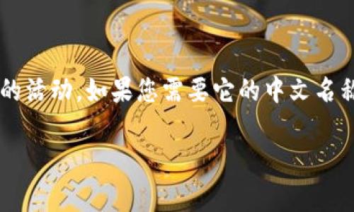 “TokenIM”是指一种与区块链和加密货币相关的工具或应用。它通常用于管理数字资产，进行交易或其他加密货币相关的活动。如果您需要它的中文名称，一般可以翻译为“代币IM”或“代币即时通讯”。由于“TokenIM”是一个专有名词，根据上下文常常可以直呼它的英文名。

如需进一步的信息或有关TokenIM的详细内容，欢迎告知我！