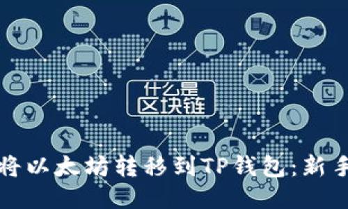如何将以太坊转移到TP钱包：新手指南