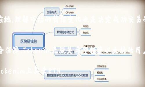 biatoti如何通过Tokenim平台安全快捷地买卖ETH：一站式解决方案/biatoti  
Tokenim, ETH, 买卖, 加密货币/guanjianci  

引言  
在当今数字货币盛行的时代，以太坊（ETH）作为一种重要的加密货币，受到了广泛的关注。随着投资者对加密资产的兴趣不断上升，许多平台如雨后春笋般涌现，Tokenim就是其中之一。Tokenim以其安全性和易用性，快速吸引了大量用户。在本文中，我们将深入探讨如何通过Tokenim平台安全和便捷地买卖ETH，帮助你开启数字货币投资之旅。  

Tokenim平台概述  
Tokenim是一个集成了多个金融服务的数字资产交易平台。它支持多种加密货币交易，特别是以太坊（ETH）。其用户友好的界面、快速的交易执行和强大的安全保障，使得Tokenim成为买卖ETH的理想选择。  

Tokenim不仅提供了交易所的基本功能，还加入了一系列先进的工具和资源，帮助用户进行市场分析、价格监控和风险管理。这使得无论是新手还是经验丰富的交易者，都能够在Tokenim上找到合适的服务。  

为何选择Tokenim进行ETH交易？  
选择Tokenim进行ETH交易的理由有很多。首先，其用户界面设计直观，操作简单。无论你是新手还是老手，都能快速上手。平台还提供了详细的教学材料，帮助加密货币市场的运作机制。  

其次，Tokenim注重安全性。它采用多重身份验证机制，确保用户账户的安全。此外，平台还使用了先进的数据加密技术，保障交易数据的隐私性。这一系列的安全措施，让用户能够在安心的环境下进行交易。  

最后，Tokenim还提供了多种支付方式，方便用户在不同情况下进行ETH的买卖。无论你是通过银行转账、支付宝还是信用卡，都能在该平台上轻松完成交易。  

如何在Tokenim上购买ETH  
以下是通过Tokenim购买ETH的一般步骤：  
ol  
listrong注册账户：/strong第一步，你需要访问Tokenim官方网站并注册一个账户。填写你的个人信息，并完成身份验证。/li  
listrong充值资金：/strong在账户中，你需要选择一个支付方式并充值所需资金。Tokenim支持多种付款方式，包括银行转账和信用卡支付。/li  
listrong选择ETH交易：/strong在平台主页上，找到ETH的交易选项。你可以查看实时的市场价格和相关图表。/li  
listrong下单交易：/strong根据市场行情，输入你想要购买的ETH数量。确认所有信息后，点击“买入”按钮完成交易。/li  
listrong监控交易：/strong一旦交易成功，你可以在账户中查看你的数字资产。同时，平台会提供实时的市场分析，帮助你做出更好的决策。/li  
/ol  

如何在Tokenim上出售ETH  
在Tokenim上出售ETH同样是一件简单的事情。用户只需遵循以下步骤：  
ol  
listrong登录账户：/strong访问Tokenim并登录到你的账户。/li  
listrong查看持有资产：/strong在主页，你可以查看自己持有的ETH数量和当前市场价格。/li  
listrong选择出售交易：/strong选择ETH，输入你希望出售的数量。在此过程中，你可以查看市场行情，确保以最佳价格出售。/li  
listrong确认交易：/strong仔细检查所有信息后，点击“卖出”按钮，交易将立即执行。/li  
listrong提取资金：/strong一旦出售成功，你可以选择将资金提取到个人银行账户或继续留在Tokenim平台上用于进一步交易。/li  
/ol  

Tokenim的费用构成  
虽然Tokenim以低费用著称，但每笔交易仍需考虑一定的费用组成。主要的费用包括：  
ul  
listrong交易手续费：/strong每笔交易都会收取一定比例的手续费。这通常取决于交易的规模和方向（买入或卖出）。/li  
listrong提现费用：/strong当你将资产从Tokenim提取到个人账户时，可能会产生提现手续费。这一费用会因提现方式以及提取金额的不同而有所变化。/li  
/ul  

为了避免不必要的费用，建议用户在交易前仔细阅读Tokenim的费用政策，并相应地调整交易策略。  

安全性与客户支持  
Tokenim在安全性上采取了多种先进的措施。除了上述提到的多重身份验证和数据加密外，平台还定期进行安全审计。这些措施确保了用户资产的安全。  

此外，Tokenim还提供了全天候的客户支持。用户可以通过在线聊天、电子邮件或电话与客服团队取得联系。无论是关于账户操作还是交易问题，客服团队都会及时给予回复和协助。  

市场分析与交易策略  
在进行ETH交易时，进行市场分析至关重要。Tokenim提供了多种市场分析工具，帮助用户把握市场动态。  

例如，用户可以通过平台提供的技术分析图表，获取实时价格走向和趋势。当某一价格突破历史高点或低点时，用户应该及时调整自己的交易策略。相应地，理解市场的情绪变化也是决定成功交易的关键。   

结论  
Tokenim作为一个多功能的数字货币交易平台，为用户提供了一整套安全、便捷的ETH交易解决方案。通过简化的操作步骤、低廉的手续费和强大的安全保障，Tokenim无疑是希望投资以太坊的用户的理想选择。  

无论你是数字货币市场的新手还是有一定经验的老手，在Tokenim平台上，你都能找到适合自己的工具与策略。希望本文能帮助你更好地理解如何在Tokenim上买卖ETH。