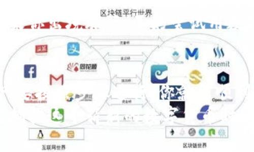    手机数字货币开通全攻略：从零开始轻松掌握  / 
 guanjianci  数字货币, 手机开通, 数字钱包, 电子支付  /guanjianci 

引言：数字货币的崛起
随着科技的迅猛发展，数字货币逐渐走入我们的生活。从最初的比特币，到如今各大经济体推出的央行数字货币，数字货币正在改变我们传统的支付方式。
手机数字货币的开通，不仅是一项新技术的尝试，更是未来金融生活的重要组成部分。今天，我们将一一解析如何在手机上开通数字货币，让你轻松享受这一新兴科技带来的便利。

第一部分：了解数字货币
在谈论如何开通手机数字货币之前，首先需要了解什么是数字货币。数字货币是一种以电子形式存在的货币，它不依赖于任何实物货币。不同于传统的现金，数字货币采用区块链技术，实现了去中心化、生物识别等多重安全保障。
数字货币的出现，解决了很多现代支付的痛点。例如，国际汇款传统方式往往耗时长、手续繁琐，而通过数字货币，用户可以实现快速、透明且低成本的交易。

第二部分：准备工作
在开通手机数字货币之前，有几个准备工作必须要做。
首先，你需要一部智能手机。大部分数字货币应用都支持iOS和Android系统，因此只要你的手机符合基本的操作系统要求，就可以下载安装。
其次，你需要一个稳定的网络环境。数字货币交易需要实时连接网络，因此Wi-Fi或移动数据都是可以的，但推荐使用安全且稳定的网络。

第三部分：选择数字货币平台
选择一个靠谱的数字货币平台，是开通数字货币的重要一步。市面上有许多不同的数字货币平台，包括一些大型交易所和新兴应用。
常见的平台有：币安、Coinbase、火币等。在选择时，需考量以下几个因素：
ul
li安全性：平台的安全性非常关键，查看平台的安全 certificate 和用户评价，可以大致了解其可信度。/li
li费用：注意平台的交易费用和提现费用，有的平台可能会收取较高的手续费。/li
li用户体验：一个友好的用户界面能够让你更轻松地进行交易。/li
/ul

第四部分：下载并安装应用
选择好平台后，接下来你就可以下载相应的手机应用了。一般来说，平台的官网会提供下载链接，你也可以在App Store或Google Play中找到。
下载完成后，按照提示完成安装。打开应用程序，通常会出现欢迎界面和使用条款，建议仔细阅读这些信息，以便了解平台的使用规则。

第五部分：注册账号
在手机应用中，你需要注册一个账号。通常需要提供姓名、邮箱以及手机号。这些信息用于账户安全和身份验证。
在输入完信息后，你会收到一封验证邮件或短信。点击其中的链接以确认你的邮箱或手机号。完成验证后，便可以设置登录密码。

第六部分：身份验证
为了遵循相关法律法规，数字货币平台通常需要用户进行身份验证。你需要提供一些个人信息，例如身份证照片，或者护照、驾驶证等证件，可能还需要上传自拍照以确保身份真实性。
身份验证的时间长短因平台而异，有的平台可以立即完成，有的可能需要等待几个小时甚至几天。请耐心等待，并时常查看应用中的通知。

第七部分：安全设置
账号注册并通过身份验证后，建议立即进行安全设置。这包括开启双重验证、设置强密码等。
双重验证是通过手机短信或应用生成的一次性密码来增强安全性。即使你的登录密码被盗，黑客也无法轻易进入你的账户。

第八部分：充值与交易
完成以上步骤后，就可以开始充值和交易了。在平台中，你可以选择提现人民币，或是直接使用银行卡进行充值。
充值后，你可以选择购买数字货币。有些平台提供一键购买功能，而有些则需要你手动选择想要购买的币种、数量以及价格。购买后，数字货币将存在你的数字钱包中。

第九部分：使用数字货币
一旦你成功购买了数字货币，就可以开始尝试使用它。你可以将其转换为其他货币，或者直接在支持数字货币的商家进行支付。
越来越多的商家和平台开始接受数字货币支付，甚至部分国际航空公司和酒店也已经开始支持。如果你出境旅行，不妨尝试用数字货币进行支付。

结语：拥抱数字货币的未来
手机数字货币的开通和使用，标志着我们金融生活进入了新的时代。虽然初期可能会感到困难，但只要按照步骤进行，你就能顺利掌握这一新兴科技。
随着越来越多的人开始使用数字货币，未来我们可以期待更为便捷和高效的支付方式。让我们一起拥抱这个崭新的数字货币时代吧！