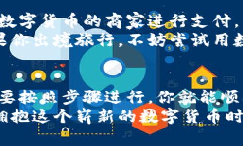    手机数字货币开通全攻略：从零开始轻松掌握  / 
 guanjianci  数字货币, 手机开通, 数字钱包, 电子支付  /guanjianci 

引言：数字货币的崛起
随着科技的迅猛发展，数字货币逐渐走入我们的生活。从最初的比特币，到如今各大经济体推出的央行数字货币，数字货币正在改变我们传统的支付方式。
手机数字货币的开通，不仅是一项新技术的尝试，更是未来金融生活的重要组成部分。今天，我们将一一解析如何在手机上开通数字货币，让你轻松享受这一新兴科技带来的便利。

第一部分：了解数字货币
在谈论如何开通手机数字货币之前，首先需要了解什么是数字货币。数字货币是一种以电子形式存在的货币，它不依赖于任何实物货币。不同于传统的现金，数字货币采用区块链技术，实现了去中心化、生物识别等多重安全保障。
数字货币的出现，解决了很多现代支付的痛点。例如，国际汇款传统方式往往耗时长、手续繁琐，而通过数字货币，用户可以实现快速、透明且低成本的交易。

第二部分：准备工作
在开通手机数字货币之前，有几个准备工作必须要做。
首先，你需要一部智能手机。大部分数字货币应用都支持iOS和Android系统，因此只要你的手机符合基本的操作系统要求，就可以下载安装。
其次，你需要一个稳定的网络环境。数字货币交易需要实时连接网络，因此Wi-Fi或移动数据都是可以的，但推荐使用安全且稳定的网络。

第三部分：选择数字货币平台
选择一个靠谱的数字货币平台，是开通数字货币的重要一步。市面上有许多不同的数字货币平台，包括一些大型交易所和新兴应用。
常见的平台有：币安、Coinbase、火币等。在选择时，需考量以下几个因素：
ul
li安全性：平台的安全性非常关键，查看平台的安全 certificate 和用户评价，可以大致了解其可信度。/li
li费用：注意平台的交易费用和提现费用，有的平台可能会收取较高的手续费。/li
li用户体验：一个友好的用户界面能够让你更轻松地进行交易。/li
/ul

第四部分：下载并安装应用
选择好平台后，接下来你就可以下载相应的手机应用了。一般来说，平台的官网会提供下载链接，你也可以在App Store或Google Play中找到。
下载完成后，按照提示完成安装。打开应用程序，通常会出现欢迎界面和使用条款，建议仔细阅读这些信息，以便了解平台的使用规则。

第五部分：注册账号
在手机应用中，你需要注册一个账号。通常需要提供姓名、邮箱以及手机号。这些信息用于账户安全和身份验证。
在输入完信息后，你会收到一封验证邮件或短信。点击其中的链接以确认你的邮箱或手机号。完成验证后，便可以设置登录密码。

第六部分：身份验证
为了遵循相关法律法规，数字货币平台通常需要用户进行身份验证。你需要提供一些个人信息，例如身份证照片，或者护照、驾驶证等证件，可能还需要上传自拍照以确保身份真实性。
身份验证的时间长短因平台而异，有的平台可以立即完成，有的可能需要等待几个小时甚至几天。请耐心等待，并时常查看应用中的通知。

第七部分：安全设置
账号注册并通过身份验证后，建议立即进行安全设置。这包括开启双重验证、设置强密码等。
双重验证是通过手机短信或应用生成的一次性密码来增强安全性。即使你的登录密码被盗，黑客也无法轻易进入你的账户。

第八部分：充值与交易
完成以上步骤后，就可以开始充值和交易了。在平台中，你可以选择提现人民币，或是直接使用银行卡进行充值。
充值后，你可以选择购买数字货币。有些平台提供一键购买功能，而有些则需要你手动选择想要购买的币种、数量以及价格。购买后，数字货币将存在你的数字钱包中。

第九部分：使用数字货币
一旦你成功购买了数字货币，就可以开始尝试使用它。你可以将其转换为其他货币，或者直接在支持数字货币的商家进行支付。
越来越多的商家和平台开始接受数字货币支付，甚至部分国际航空公司和酒店也已经开始支持。如果你出境旅行，不妨尝试用数字货币进行支付。

结语：拥抱数字货币的未来
手机数字货币的开通和使用，标志着我们金融生活进入了新的时代。虽然初期可能会感到困难，但只要按照步骤进行，你就能顺利掌握这一新兴科技。
随着越来越多的人开始使用数字货币，未来我们可以期待更为便捷和高效的支付方式。让我们一起拥抱这个崭新的数字货币时代吧！