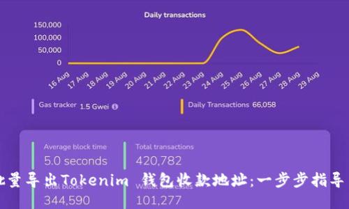 如何批量导出Tokenim 钱包收款地址：一步步指导与技巧