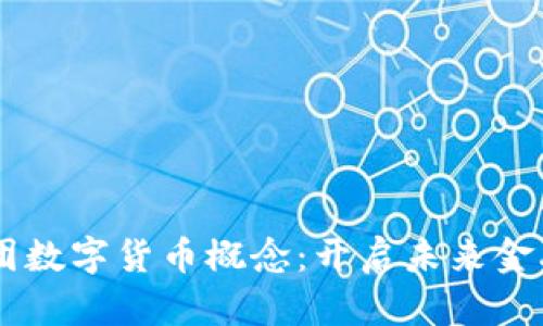 申泰集团数字货币概念：开启未来金融新篇章