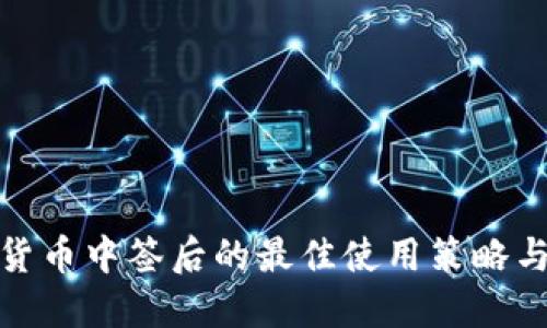 数字货币中签后的最佳使用策略与技巧