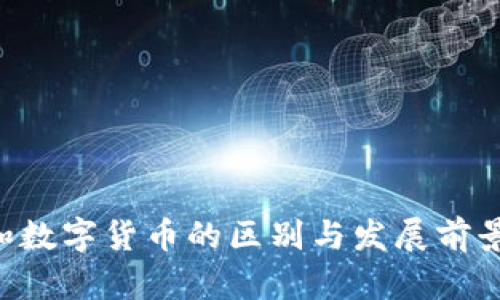 Q币和数字货币的区别与发展前景解析