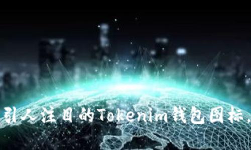 如何设计一个引人注目的Tokenim钱包图标，实现品牌成功