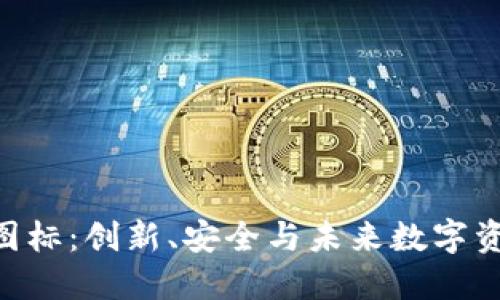Tokenim橙色图标：创新、安全与未来数字资产管理的象征