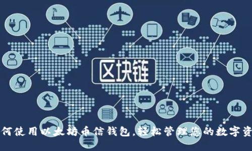 如何使用以太坊币信钱包，轻松管理您的数字资产