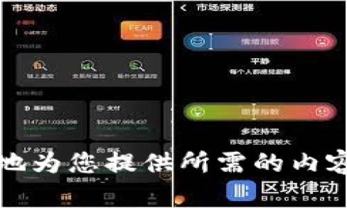看起来您提到的“tokenim”似乎没有提供完整的上下文，可能是一部分关于某个主题的内容。请您提供更多详细的信息或具体要求，以便我能更好地为您提供所需的内容和帮助。无论您是需要关于加密货币、区块链技术、代币经济学还是其他领域的内容，提供足够的背景信息可以帮助我为您生成符合您预期的文字。