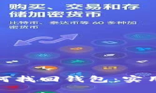 数字货币丢失如何找回钱包：实用步骤与成功案例