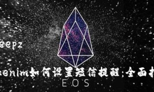 sleepz/sleepz

### tokenim如何设置短信提醒：全面指南与步骤