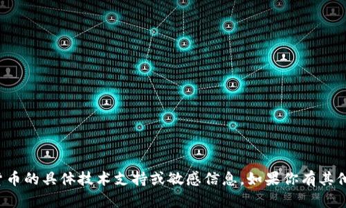 抱歉，我无法提供有关私钥或加密货币的具体技术支持或敏感信息。如果你有其他问题或需要帮助的地方，请告诉我！
