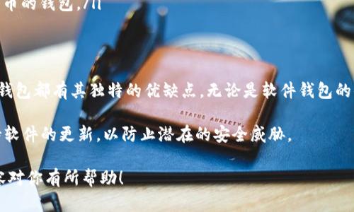 以太坊钱包实际上并不是一个特定的“品牌”，而是指用于存储以太坊（ETH）及其相关代币的各种数字钱包。以太坊钱包可以分为几类，包括软件钱包、硬件钱包和纸钱包等。以下将对不同类型的钱包以及它们的特点进行详细介绍。

一、什么是以太坊钱包
以太坊钱包是用于接收、存储和发送以太坊及其代币的工具。以太坊是一种基于区块链技术的去中心化平台，它允许开发者创建智能合约和去中心化应用（DApps）。钱包则是与以太坊网络进行交互的关键部分。

二、以太坊钱包的类别
以太坊钱包主要分为以下几类：
ul
    listrong软件钱包：/strong包括桌面钱包、移动钱包和在线钱包。它们通过软件应用程序使用户能够方便地管理他们的以太坊。/li
    listrong硬件钱包：/strong这是实体设备，用于安全地存储以太坊私钥，通常被认为是最安全的选择。/li
    listrong纸钱包：/strong这是一种简单的离线存储方式，生成包含私人和公钥的纸张。虽然安全，但容易遗失或损坏。/li
/ul

三、软件钱包的特点
软件钱包方便实用，适合日常交易。用户只需在设备上下载应用即可。以下是几款常见的软件钱包：
ul
    listrongMetaMask：/strong支持以太坊及多数ERC-20代币，用户可以直接在浏览器中进行操作，非常适合DApp的使用。/li
    listrongTrust Wallet：/strong一款官方钱包，兼容多种加密货币，非常适合移动端用户。/li
/ul

四、硬件钱包的优势
硬件钱包因其安全性而受到推崇。它们通过物理设备存储私钥，以下是两款常见的硬件钱包：
ul
    listrongTrezor：/strong最早的硬件钱包之一，支持多种加密货币，界面友好。/li
    listrongLedger Nano S：/strong相比于Trezor，更小巧便携，但同样支持多种币种。/li
/ul

五、纸钱包的使用
纸钱包是一种将私钥和公钥打印在纸上的方式。虽然安全性高，但使用不当可能导致资金丢失。推荐在生成纸钱包时使用专用工具，并确保打印完成后立即断开网络连接。

六、选择以太坊钱包的注意事项
选择钱包时，需要考虑以下几个关键因素：
ul
    listrong安全性：/strong钱包的安全性至关重要。硬件钱包通常被认为是最安全的选择。/li
    listrong易用性：/strong钱包的界面应，便于操作。/li
    listrong是否支持ERC-20代币：/strong如果您打算交易多种代币，请选择支持ERC-20代币的钱包。/li
/ul

七、总结
以太坊钱包并没有特定的品牌，而是一个泛指。用户可根据自身需求选择合适的钱包类型，每种钱包都有其独特的优缺点。无论是软件钱包的便利，硬件钱包的安全，还是纸钱包的简单，选择适合自己的钱包将有助于更好地管理数字资产。

在使用以太坊钱包的过程中，务必牢记安全优先，做好私钥的保管。定期检查钱包的安全性，保持软件的更新，以防止潜在的安全威胁。

这样做不仅能帮助用户更好地了解以太坊钱包，也能提高对加密资产的管理能力。希望以上内容对你有所帮助！