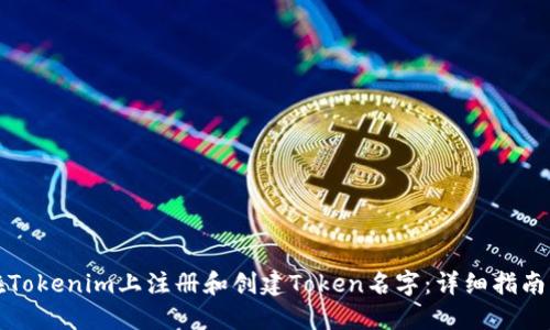 如何在Tokenim上注册和创建Token名字：详细指南与技巧