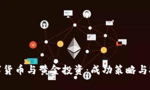 数字货币与黄金投资：成功策略与技巧