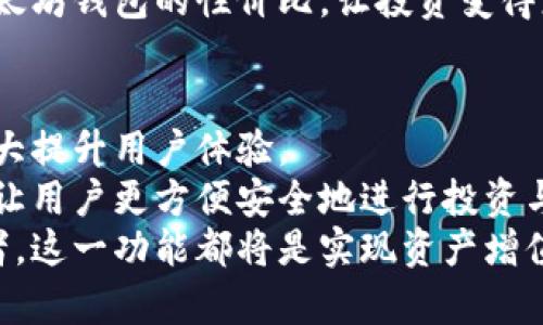 自动转账的以太坊钱包：实现无缝交易和投资管理的最佳选择
以太坊钱包, 自动转账, 无缝交易, 加密投资管理/guanjianci

引言：以太坊钱包的崛起
随着区块链技术的不断发展，以太坊作为一种新兴的数字资产，逐渐被广大用户所接受。它不仅仅是一种加密货币，更是一个去中心化智能合约平台。为了满足用户的需求，以太坊钱包应运而生，成为用户管理和交易以太坊及其他代币的必备工具。 
在众多加密钱包中，自动转账功能正在成为一个热门话题。这一功能不仅让用户可以轻松进行日常交易，还能有效管理他们的投资。本文将详细介绍自动转账的以太坊钱包及其给用户带来的具体成果。

自动转账的定义
自动转账是指通过钱包的自动化机制，实现资金的定期或不定期转移。这一功能通常用于支付、投资或备份。用户可以设定特定的时间或条件，钱包将在满足条件时自动执行转账任务，免去手动操作的繁琐。
以太坊钱包的自动转账功能，尤其在加密货币市场波动剧烈时，显得尤为重要。智能合约的运用，使得这一切变得更加安全和高效。

自动转账的优点
使用自动转账的以太坊钱包，用户将享受到以下几个显著优点：
ul
    listrong节省时间：/strong用户可以预先设定转账任务，无需时刻关注市场变化。/li
    listrong降低错误风险：/strong自动转账能够避免手动操作带来的转账错误。/li
    listrong灵活性和方便性：/strong用户能够自定义转账的频率和金额，适应个人的投资策略。/li
    listrong有效的资产管理：/strong用户可以更好地管理投资组合，实现资产的智能配置。/li
/ul

如何选择自动转账的以太坊钱包
市场上有很多提供自动转账服务的以太坊钱包。在选择合适的钱包时，用户可以考虑以下几个方面：

h41. 安全性/h4
安全是选择任何数字钱包时最重要的因素。用户应选择那些提供强大加密机制、安全备份和双重认证功能的钱包。知名度高、拥有良好口碑的钱包更能提供保障。

h42. 用户界面/h4
一个直观易用的用户界面将为用户操作提供便利。自动转账设置的界面设计应简单明了，便于用户快速上手。

h43. 支持的资产类型/h4
除了以太坊外，一些钱包还支持其他加密货币。用户应选择那些能够满足自己多样化需求的钱包，以便于进行资产管理。

h44. 客户支持/h4
良好的客户服务是确保用户在遇到问题时能够及时解决问题的重要保证。选择拥有高效客户支持的以太坊钱包，将为用户提供更好的使用体验。

使用自动转账以太坊钱包的步骤
使用自动转账以太坊钱包的过程通常很简单。以下是一个基本的步骤指南：

h41. 创建钱包/h4
首先，用户需要下载并安装以太坊钱包应用。注册并创建一个账户，设置一个强密码保护钱包的安全。

h42. 充值以太坊/h4
在使用自动转账功能之前，用户需要在钱包中充值以太坊。通常情况下，用户可以通过交易所购买以太坊，然后将其转入自己的钱包。

h43. 设置自动转账/h4
找到自动转账或定期转账的选项。用户可以根据需要输入转账金额、接收地址和转账的频率。请务必确认所有信息的正确性。

h44. 确认和激活/h4
最后，确认设置无误后，激活自动转账功能。钱包将按照设定的时间和条件自动进行转账。

自动转账与智能合约的关系
在以太坊生态系统中，智能合约是自动转账运作的核心。智能合约是运行在以太坊区块链上的程序，它可以自动执行合约条款，而无需第三方干预。
这一点使得自动转账的过程更加透明与安全。用户设置的每个条件和规则都会在智能合约中得到明确记录，一旦条件触发，转账立即生效。

实例分析：如何利用自动转账提升投资收益
让我们通过一个简单的案例来分析自动转账在投资中的具体应用：假设用户希望通过以太坊进行定期投资。
用户每月都有100美金的预算用于购买以太坊。通过设置自动转账功能，用户可以规定每个月的同一天，将100美金等值的以太坊自动购买并转入自己的钱包。这种方式使得用户避免了市场波动带来的情绪影响，定期投资（也称为“平均成本效应”）能够有效降低投资风险。
随着时间的推移，这种投资策略将逐渐积累出可观的收益。同时，用户还可以根据市场动向，适时调整自动转账的金额或频率，以适应市场变化。

成功案例：那些使用自动转账以太坊钱包的投资者
在众多以太坊用户中，一些成功案例值得分享。许多投资者通过定期定额的方式，逐渐积累了相当可观的财富。例如，有一位投资者在2018年时，选择了定期投入100美元，持续了三年。在经历市场的波动后，他的投资回报已经增长了十倍以上。
这样的案例并不罕见。很多用户通过自动转账的方式，智能地管理了自己的加密资产，实现了财务自由。这一切都源于以太坊钱包的性价比，让投资变得更加简单与高效。

市场前景与总结
未来，自动转账的以太坊钱包将继续受到用户青睐。随着区块链技术的日益成熟，越来越多的功能将被整合进钱包中，极大提升用户体验。
此外，随着更多人进入加密货币市场，自动化的资金管理工具将变得尤为重要。这一趋势将推动整个行业的创新及发展，让用户更方便安全地进行投资与交易。
综上所述，自动转账的以太坊钱包不仅提供了便捷的交易方式，更有效地帮助用户管理投资。无论是新手还是资深投资者，这一功能都将是实现资产增值的重要工具。