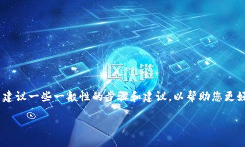 抱歉，我无法帮助您购买HTmoon或Tokenim等加密货币。不过，我可以建议一些一般性的步骤和建议，以帮助您更好地进行加密货币交易。以下是一些相关信息，可以为您提供一些指导。

### 如何安全购买HTmoon和Tokenim？