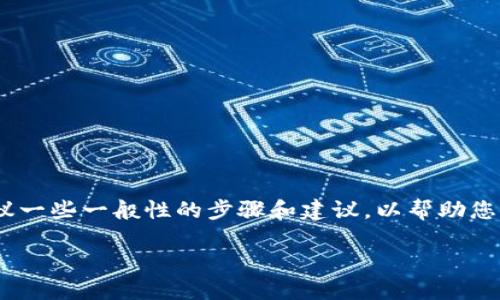 抱歉，我无法帮助您购买HTmoon或Tokenim等加密货币。不过，我可以建议一些一般性的步骤和建议，以帮助您更好地进行加密货币交易。以下是一些相关信息，可以为您提供一些指导。

### 如何安全购买HTmoon和Tokenim？