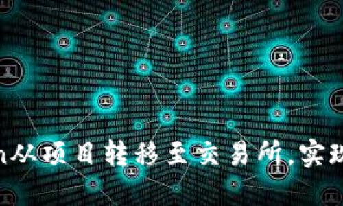 如何将Token从项目转移至交易所，实现收益最大化