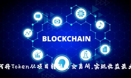 如何将Token从项目转移至交易所，实现收益最大化