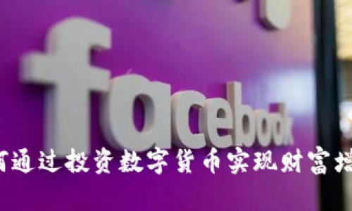 如何通过投资数字货币实现财富增长？