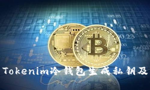 如何使用Tokenim冷钱包生成私钥及其重要性