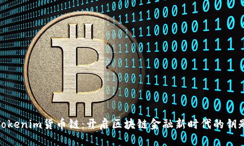 Tokenim货币链：开启区块链金融新时代的钥匙