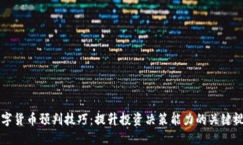 掌握数字货币预判技巧：提升投资决策能力的关键视频指南