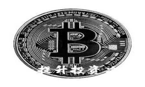掌握数字货币预判技巧：提升投资决策能力的关键视频指南