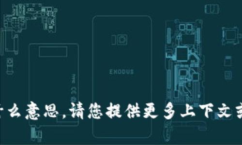 抱歉，我不太明白“tokenim ioos”是什么意思。请您提供更多上下文或详细解释，这样我才能更好地帮助您。