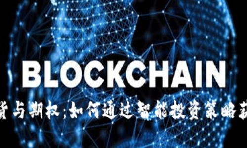 数字货币期货与期权：如何通过智能投资策略获取丰厚回报