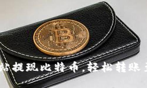 如何通过火车站提现比特币，轻松转账至Tokenim平台