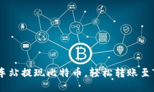 如何通过火车站提现比特币，轻松转账至Tokenim平台