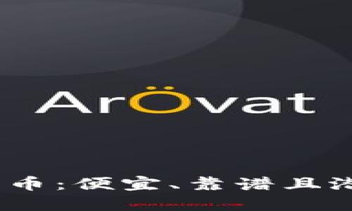 2023年最佳数字货币：便宜、靠谱且潜力无限的投资选择