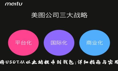 如何将USDT从以太坊提币到钱包：详细指南与实用技巧