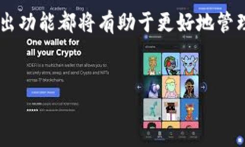 tp钱包导入Tokenim钱包的方法与步骤详解
tp钱包, Tokenim钱包, 导入钱包, 加密货币/guanjianci

引言
在加密货币的世界里，钱包是每个投资者必不可少的工具。每种钱包都有其独特的功能和特性。tp钱包和Tokenim钱包都是非常受欢迎的加密货币钱包。那么，大家是否知道tp钱包可以导入Tokenim钱包吗？本文将详细介绍如何将tp钱包中的资产导入到Tokenim钱包，并确保你的资金安全。

什么是tp钱包与Tokenim钱包
首先，让我们快速了解一下这两个钱包。
tp钱包（Trust Wallet）是一款由Binance支持的多币种钱包。它允许用户安全地存储、管理和交易多种加密货币，提供了便捷的资产管理功能。
Tokenim钱包则是一款功能全面的钱包，专注于用户体验和安全性。它支持多种网络以及多种代币，非常适合投资者进行资金管理。

导入流程概述
接下来我们将介绍导入的具体步骤。其实将tp钱包的资产导入Tokenim钱包并不复杂，以下是一个简明的步骤概述：
ul
  li步骤一：准备你的tp钱包和Tokenim钱包。/li
  li步骤二：获取tp钱包的助记词或私钥。/li
  li步骤三：在Tokenim钱包中找到导入钱包的选项。/li
  li步骤四：输入你的助记词或私钥。/li
  li步骤五：完成导入并检查资产。/li
/ul

详细步骤解析
h4步骤一：准备钱包/h4
确保你已经在设备上安装了这两个钱包应用。你可以在手机的应用商店搜索“tp钱包”和“Tokenim钱包”并下载。同时，请确保你的设备连接到互联网。

h4步骤二：获取tp钱包的助记词或私钥/h4
打开tp钱包，进入设置。寻找“安全与恢复”选项。这里面通常会有一个“导出私钥”或“显示助记词”的选项。点击后，按照提示操作，记住不要泄露这些信息。将助记词或私钥记录下来，确保这个信息的安全。

h4步骤三：在Tokenim钱包中找到导入选项/h4
打开Tokenim钱包，登录后寻找“导入钱包”或“添加钱包”功能。在一些版本的Tokenim中，这个功能可能位于主页面的下方。

h4步骤四：输入助记词或私钥/h4
在导入界面中选择相应的选项，输入先前记录的助记词或私钥。请确保没有输入错误，因为这关系到你资金的安全。

h4步骤五：完成导入并检查资产/h4
最后，你将在Tokenim钱包中看到你的所有资产。确保所有代币和余额正常。恭喜你，现在你已成功将tp钱包中的资产导入到了Tokenim钱包中。

安全性与注意事项
在进行任何钱包操作时，安全性是至关重要的。请务必注意以下几点：
ul
  li保持助记词和私钥的安全，不与任何人分享。/li
  li使用官方渠道下载钱包应用，避免下载来历不明的版本。/li
  li定期检查你的资产，确保没有异常交易。/li
  li启用两步验证和其他安全措施来提高钱包的安全性。/li
/ul

总结
通过以上步骤，您可以轻松将tp钱包中的资产导入Tokenim钱包。无论您是新手还是有经验的投资者，掌握不同钱包之间的导入导出功能都将有助于更好地管理您的加密货币资产。
仍然有任何问题？在加密货币领域，保持好奇和探索精神是非常重要的。欢迎在评论区留言，我们会为您提供更多的支持与指导。

希望这篇文章对您有所帮助！永远保持对加密货币的热情，而不仅仅是跟随趋势。祝您投资顺利！