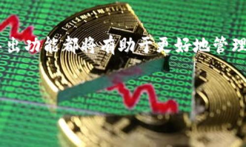 tp钱包导入Tokenim钱包的方法与步骤详解
tp钱包, Tokenim钱包, 导入钱包, 加密货币/guanjianci

引言
在加密货币的世界里，钱包是每个投资者必不可少的工具。每种钱包都有其独特的功能和特性。tp钱包和Tokenim钱包都是非常受欢迎的加密货币钱包。那么，大家是否知道tp钱包可以导入Tokenim钱包吗？本文将详细介绍如何将tp钱包中的资产导入到Tokenim钱包，并确保你的资金安全。

什么是tp钱包与Tokenim钱包
首先，让我们快速了解一下这两个钱包。
tp钱包（Trust Wallet）是一款由Binance支持的多币种钱包。它允许用户安全地存储、管理和交易多种加密货币，提供了便捷的资产管理功能。
Tokenim钱包则是一款功能全面的钱包，专注于用户体验和安全性。它支持多种网络以及多种代币，非常适合投资者进行资金管理。

导入流程概述
接下来我们将介绍导入的具体步骤。其实将tp钱包的资产导入Tokenim钱包并不复杂，以下是一个简明的步骤概述：
ul
  li步骤一：准备你的tp钱包和Tokenim钱包。/li
  li步骤二：获取tp钱包的助记词或私钥。/li
  li步骤三：在Tokenim钱包中找到导入钱包的选项。/li
  li步骤四：输入你的助记词或私钥。/li
  li步骤五：完成导入并检查资产。/li
/ul

详细步骤解析
h4步骤一：准备钱包/h4
确保你已经在设备上安装了这两个钱包应用。你可以在手机的应用商店搜索“tp钱包”和“Tokenim钱包”并下载。同时，请确保你的设备连接到互联网。

h4步骤二：获取tp钱包的助记词或私钥/h4
打开tp钱包，进入设置。寻找“安全与恢复”选项。这里面通常会有一个“导出私钥”或“显示助记词”的选项。点击后，按照提示操作，记住不要泄露这些信息。将助记词或私钥记录下来，确保这个信息的安全。

h4步骤三：在Tokenim钱包中找到导入选项/h4
打开Tokenim钱包，登录后寻找“导入钱包”或“添加钱包”功能。在一些版本的Tokenim中，这个功能可能位于主页面的下方。

h4步骤四：输入助记词或私钥/h4
在导入界面中选择相应的选项，输入先前记录的助记词或私钥。请确保没有输入错误，因为这关系到你资金的安全。

h4步骤五：完成导入并检查资产/h4
最后，你将在Tokenim钱包中看到你的所有资产。确保所有代币和余额正常。恭喜你，现在你已成功将tp钱包中的资产导入到了Tokenim钱包中。

安全性与注意事项
在进行任何钱包操作时，安全性是至关重要的。请务必注意以下几点：
ul
  li保持助记词和私钥的安全，不与任何人分享。/li
  li使用官方渠道下载钱包应用，避免下载来历不明的版本。/li
  li定期检查你的资产，确保没有异常交易。/li
  li启用两步验证和其他安全措施来提高钱包的安全性。/li
/ul

总结
通过以上步骤，您可以轻松将tp钱包中的资产导入Tokenim钱包。无论您是新手还是有经验的投资者，掌握不同钱包之间的导入导出功能都将有助于更好地管理您的加密货币资产。
仍然有任何问题？在加密货币领域，保持好奇和探索精神是非常重要的。欢迎在评论区留言，我们会为您提供更多的支持与指导。

希望这篇文章对您有所帮助！永远保持对加密货币的热情，而不仅仅是跟随趋势。祝您投资顺利！