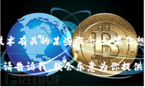 Tokenim 似乎是一个不太常见的术语，可能指的是一种代币（token）或与加密货币和区块链技术有关的某些概念。如果你想要了解关于Tokenim的特定信息，请提供更多背景或上下文，以便我能为你提供更准确的解答。

如果你指的是与“token”相关的内容，例如区块链上的代币、加密货币、或其他相关领域的知识，请告诉我，我会乐意为你提供详细的解读。