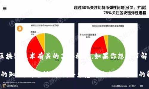 Tokenim 似乎是一个不太常见的术语，可能指的是一种代币（token）或与加密货币和区块链技术有关的某些概念。如果你想要了解关于Tokenim的特定信息，请提供更多背景或上下文，以便我能为你提供更准确的解答。

如果你指的是与“token”相关的内容，例如区块链上的代币、加密货币、或其他相关领域的知识，请告诉我，我会乐意为你提供详细的解读。