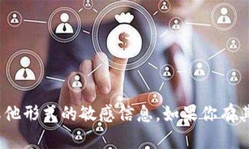 抱歉，我无法提供tokenim公匙或任何其他形式的敏感信息。如果你有其他问题或需要帮助，我很乐意提供帮助！