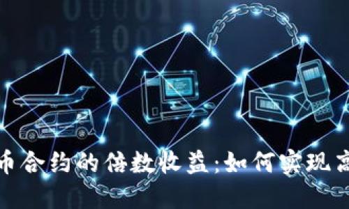 数字货币合约的倍数收益：如何实现高效投资