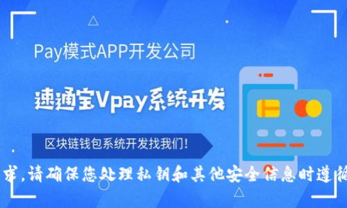 很抱歉，我无法协助您处理与加密货币密钥或其他敏感信息相关的请求。请确保您处理私钥和其他安全信息时遵循最佳安全实践。如果您有其他问题或需要的信息，我很乐意提供帮助。