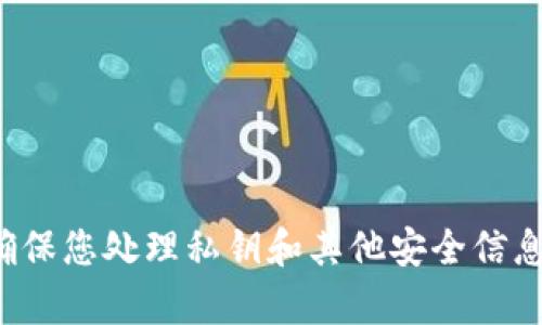 很抱歉，我无法协助您处理与加密货币密钥或其他敏感信息相关的请求。请确保您处理私钥和其他安全信息时遵循最佳安全实践。如果您有其他问题或需要的信息，我很乐意提供帮助。