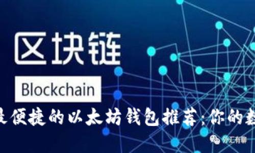 2023年最安全、最便捷的以太坊钱包推荐：你的数字资产保护之选