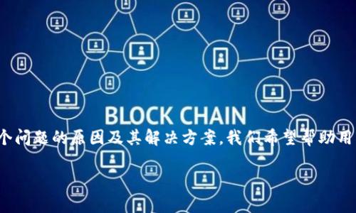 在这篇文章中，我们将探讨“tokenim eos cpu不足”这一主题。通过分析这个问题的原因及其解决方案，我们希望帮助用户更好地理解EOS生态系统中的CPU资源管理。以下是文章的和关键词信息。

解决Tokenim EOS CPU不足问题的有效策略与实践