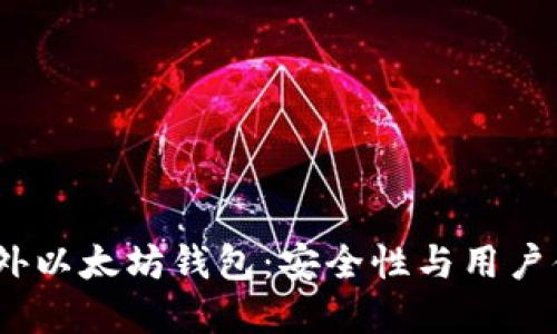 2023年最佳国外以太坊钱包：安全性与用户体验并重的选择
