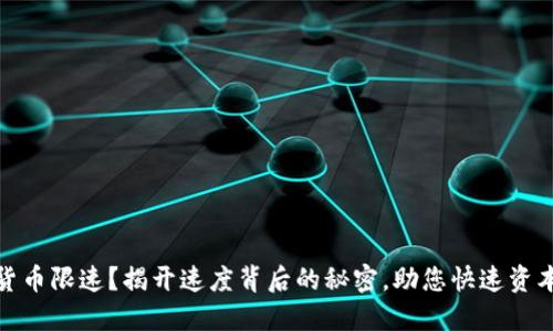 数字货币限速？揭开速度背后的秘密，助您快速资本增值